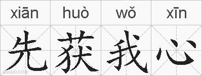 先获我心的拼音