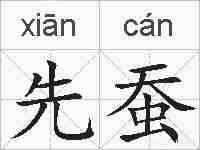 先蚕的拼音
