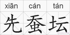 先蚕坛的拼音