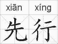 先行的拼音
