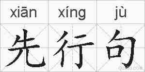 先行句的拼音