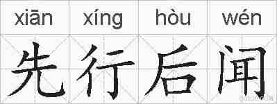 先行后闻的拼音