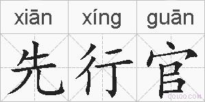 先行官的拼音