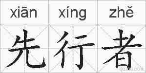 先行者的拼音