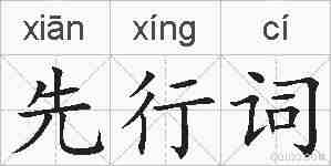 先行词的拼音