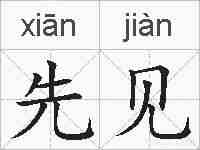 先见的拼音