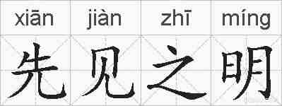 先见之明的拼音