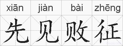 先见败征的拼音