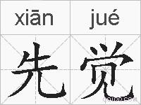 先觉的拼音