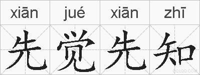 先觉先知的拼音