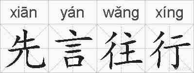 先言往行的拼音