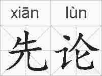 先论的拼音