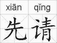先请的拼音