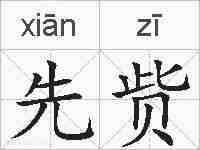先赀的拼音