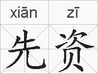 先资的拼音