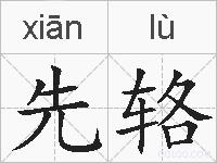先辂的拼音