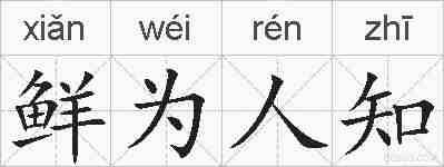 鲜为人知的拼音