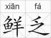 鲜乏的拼音