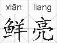鲜亮的拼音