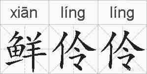 鲜伶伶的拼音