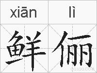 鲜俪的拼音