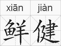 鲜健的拼音