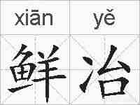 鲜冶的拼音