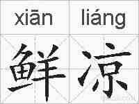 鲜凉的拼音