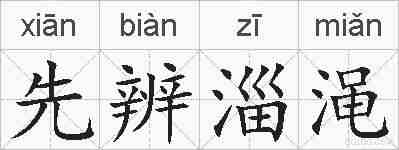 先辨淄渑的拼音