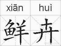 鲜卉的拼音