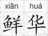 鲜华的拼音