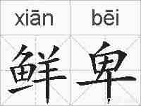 鲜卑的拼音