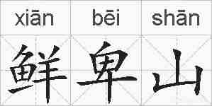 鲜卑山的拼音