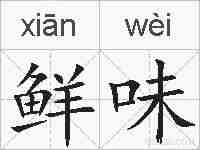 鲜味的拼音