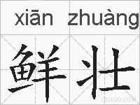 鲜壮的拼音