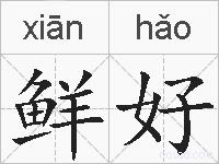 鲜好的拼音