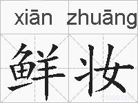 鲜妆的拼音