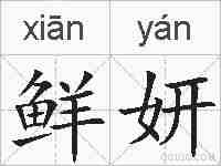 鲜妍的拼音