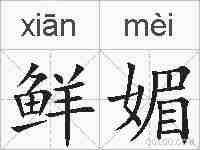 鲜媚的拼音