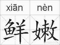 鲜嫩的拼音