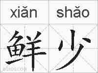 鲜少的拼音