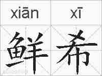 鲜希的拼音