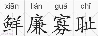 鲜廉寡耻的拼音