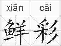 鲜彩的拼音