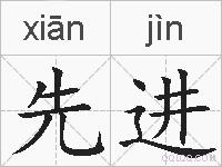 先进的拼音