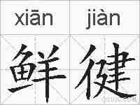 鲜徤的拼音