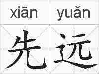 先远的拼音