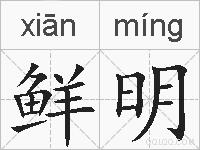 鲜明的拼音