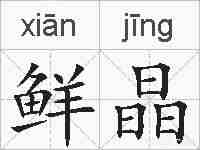 鲜晶的拼音