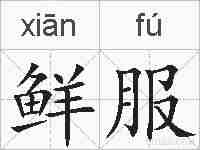 鲜服的拼音